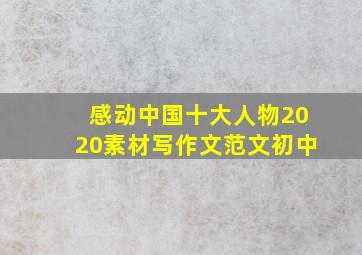 感动中国十大人物2020素材写作文范文初中