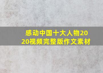 感动中国十大人物2020视频完整版作文素材