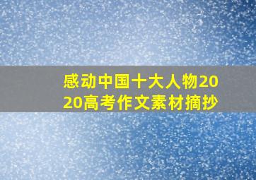 感动中国十大人物2020高考作文素材摘抄