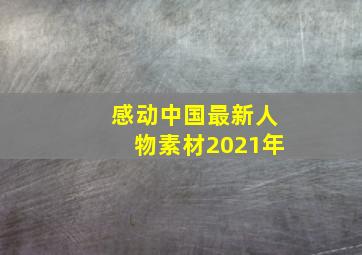 感动中国最新人物素材2021年