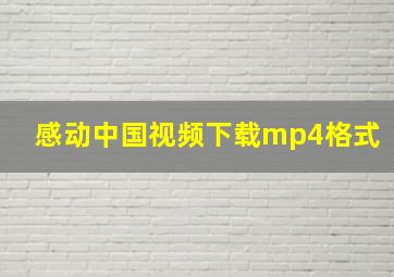 感动中国视频下载mp4格式