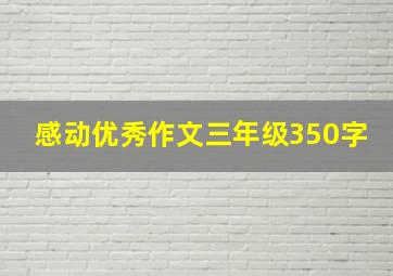 感动优秀作文三年级350字