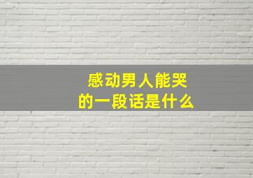 感动男人能哭的一段话是什么