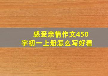 感受亲情作文450字初一上册怎么写好看