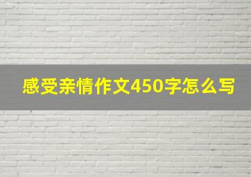 感受亲情作文450字怎么写