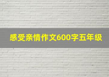 感受亲情作文600字五年级