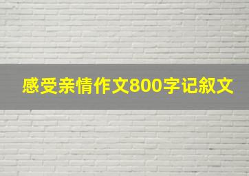 感受亲情作文800字记叙文