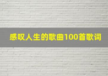 感叹人生的歌曲100首歌词