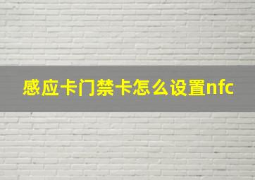 感应卡门禁卡怎么设置nfc