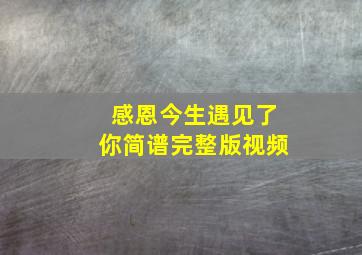 感恩今生遇见了你简谱完整版视频