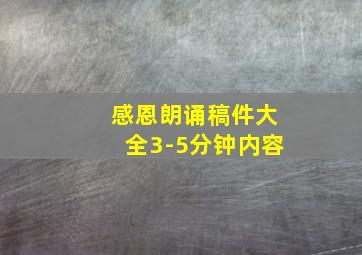 感恩朗诵稿件大全3-5分钟内容