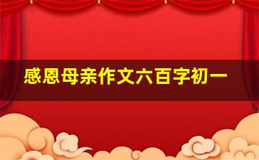 感恩母亲作文六百字初一