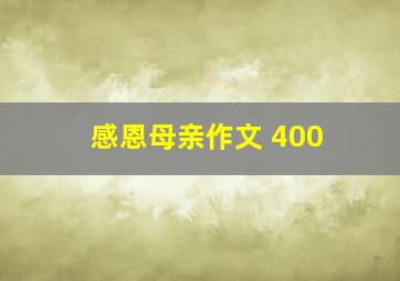 感恩母亲作文 400