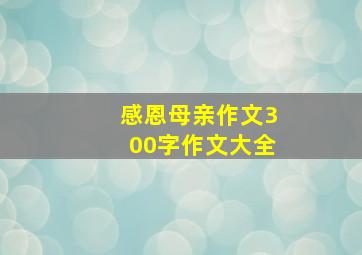 感恩母亲作文300字作文大全