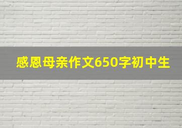 感恩母亲作文650字初中生