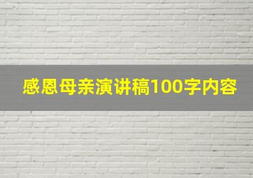 感恩母亲演讲稿100字内容