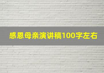 感恩母亲演讲稿100字左右