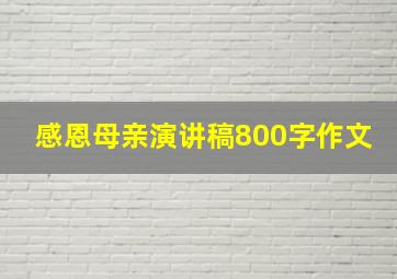 感恩母亲演讲稿800字作文