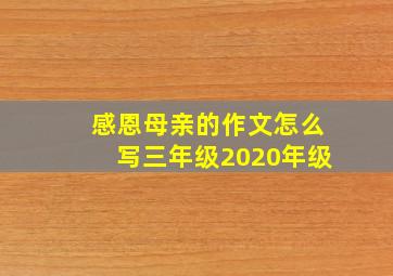 感恩母亲的作文怎么写三年级2020年级