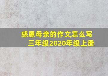 感恩母亲的作文怎么写三年级2020年级上册