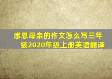 感恩母亲的作文怎么写三年级2020年级上册英语翻译