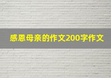 感恩母亲的作文200字作文