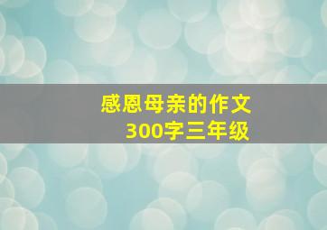 感恩母亲的作文300字三年级