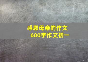 感恩母亲的作文600字作文初一