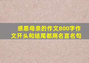 感恩母亲的作文800字作文开头和结尾都用名言名句