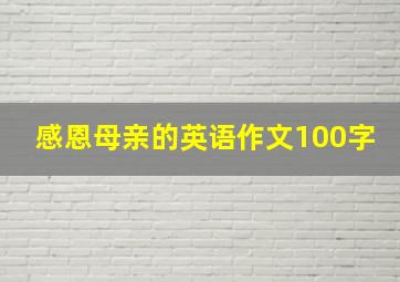 感恩母亲的英语作文100字