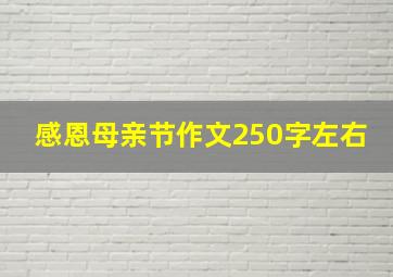 感恩母亲节作文250字左右