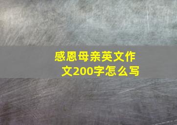 感恩母亲英文作文200字怎么写