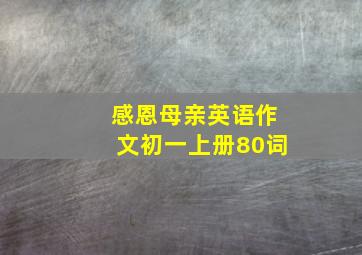 感恩母亲英语作文初一上册80词