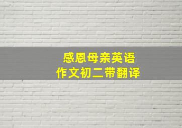 感恩母亲英语作文初二带翻译