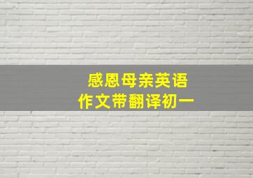 感恩母亲英语作文带翻译初一