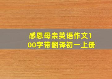 感恩母亲英语作文100字带翻译初一上册