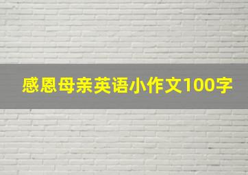 感恩母亲英语小作文100字