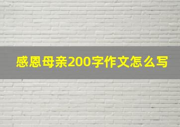 感恩母亲200字作文怎么写