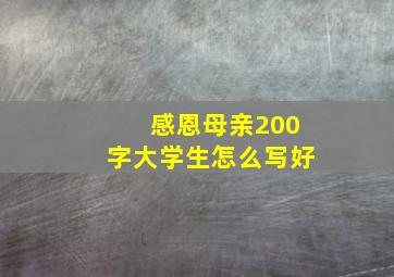 感恩母亲200字大学生怎么写好