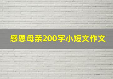 感恩母亲200字小短文作文