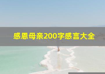 感恩母亲200字感言大全