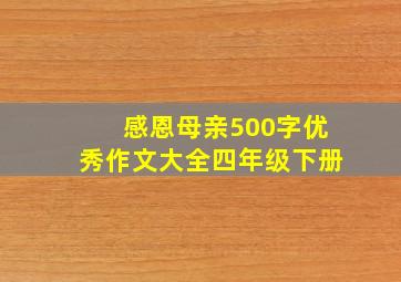 感恩母亲500字优秀作文大全四年级下册