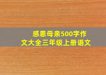 感恩母亲500字作文大全三年级上册语文