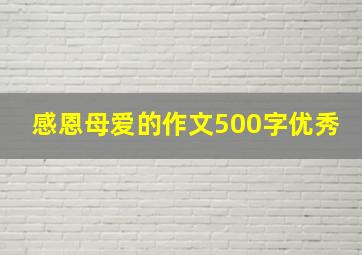 感恩母爱的作文500字优秀