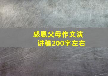 感恩父母作文演讲稿200字左右