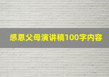 感恩父母演讲稿100字内容