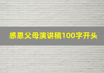 感恩父母演讲稿100字开头