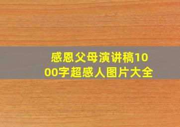 感恩父母演讲稿1000字超感人图片大全