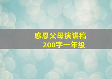 感恩父母演讲稿200字一年级