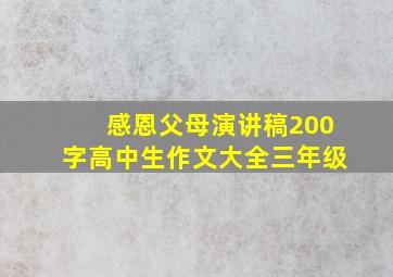 感恩父母演讲稿200字高中生作文大全三年级